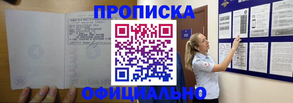 купить прописку в Омской области